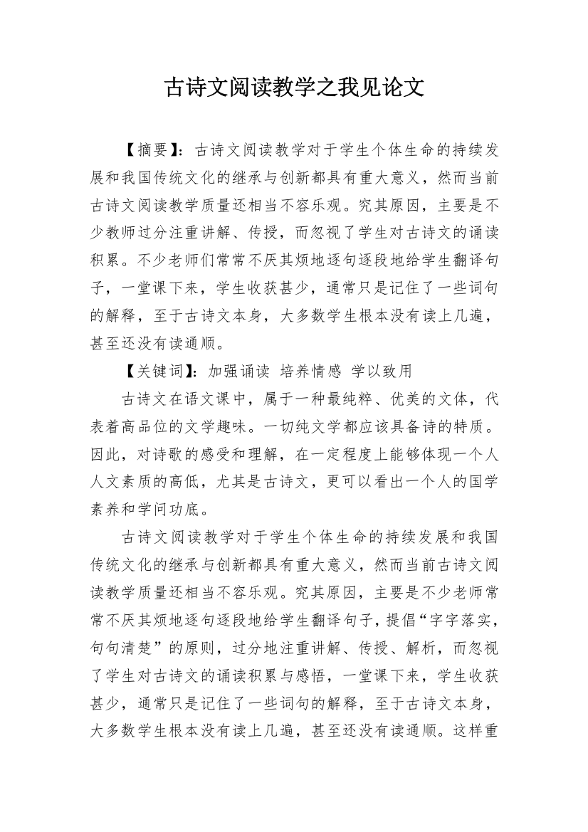 古诗文阅读教学之我见论文_1