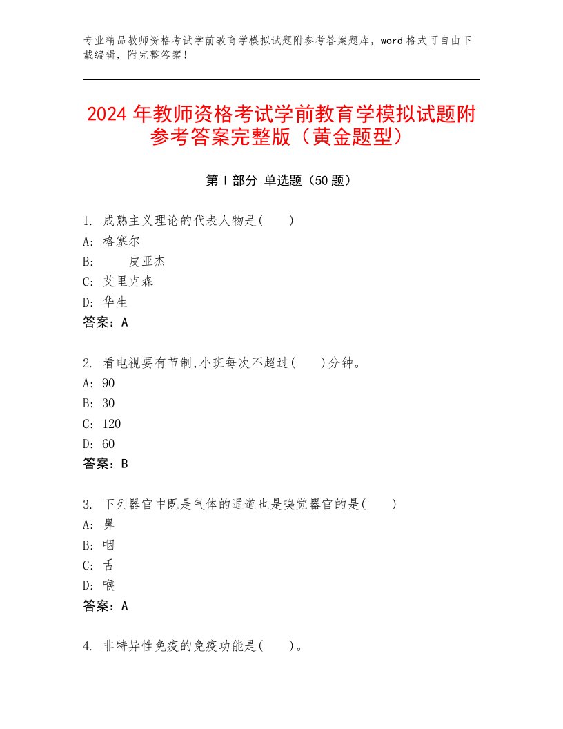 2024年教师资格考试学前教育学模拟试题附参考答案完整版（黄金题型）