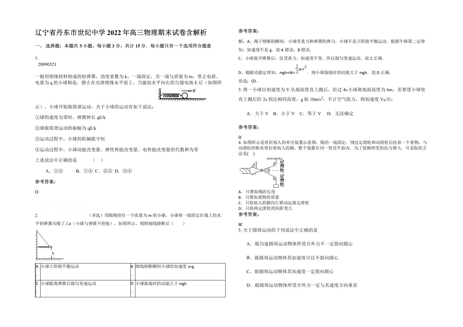 辽宁省丹东市世纪中学2022年高三物理期末试卷含解析