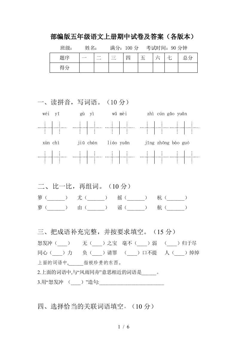 部编版五年级语文上册期中试卷及答案(各版本)