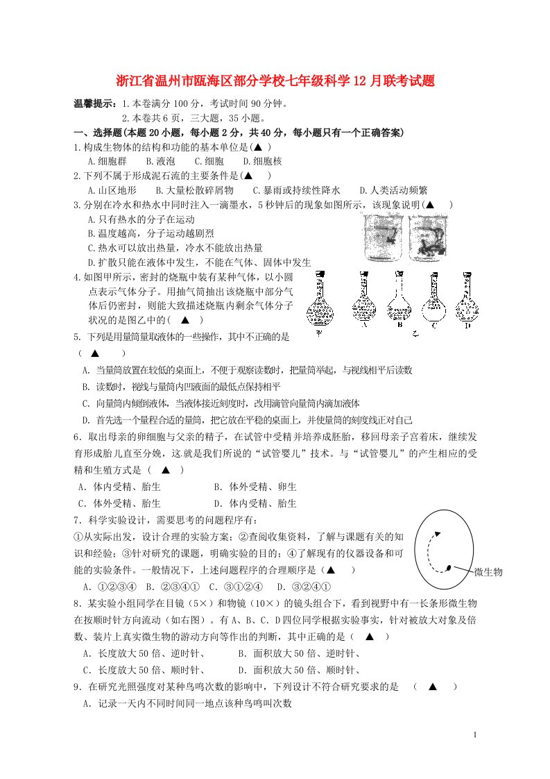 浙江省温州市瓯海区部分学校七级科学12月联考试题