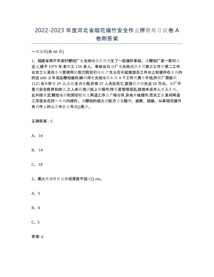 20222023年度河北省烟花爆竹安全作业押题练习试卷A卷附答案