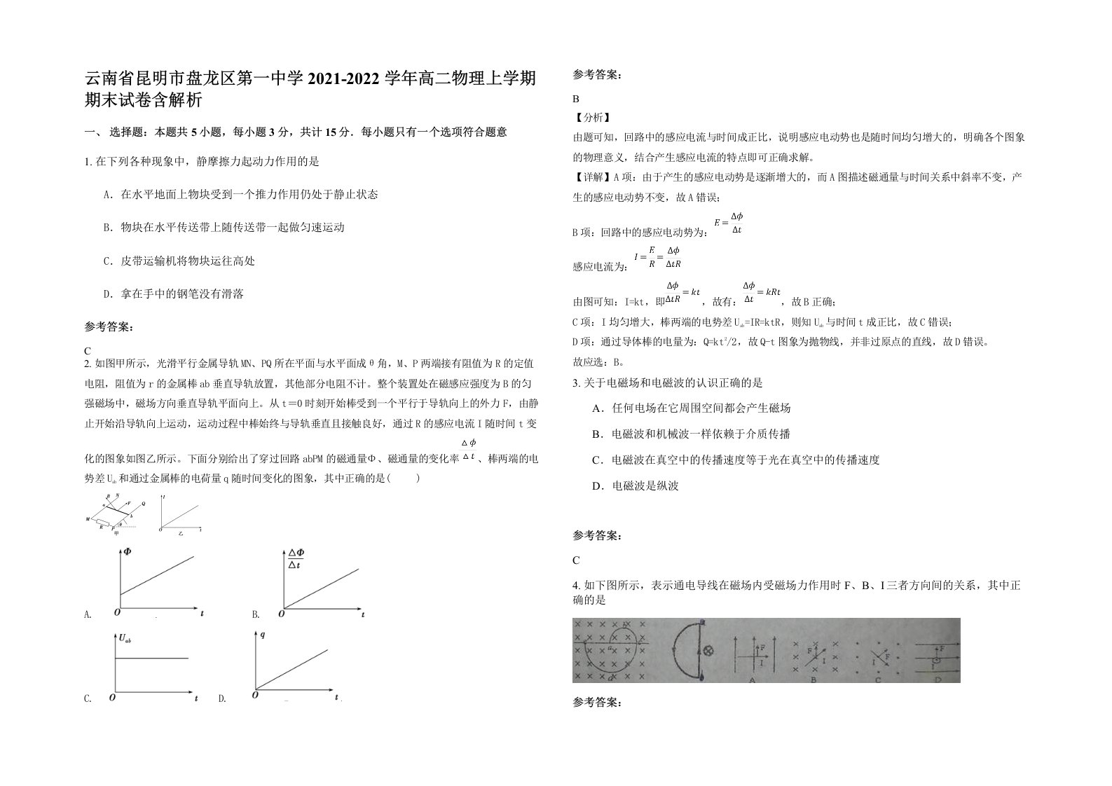 云南省昆明市盘龙区第一中学2021-2022学年高二物理上学期期末试卷含解析