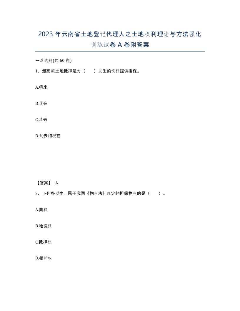 2023年云南省土地登记代理人之土地权利理论与方法强化训练试卷A卷附答案