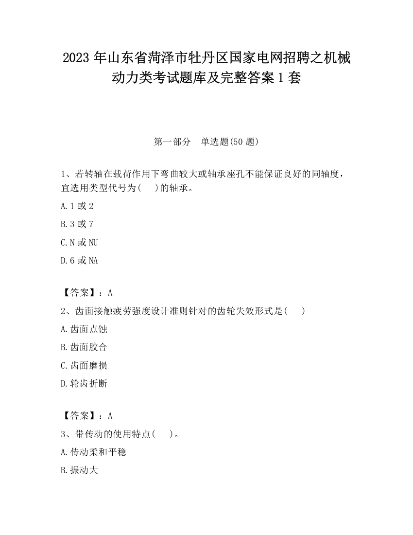 2023年山东省菏泽市牡丹区国家电网招聘之机械动力类考试题库及完整答案1套