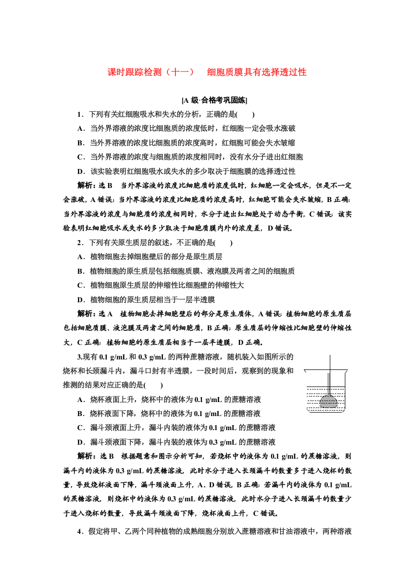 2021-2022新教材生物苏教版必修1课时检测：2-3-1