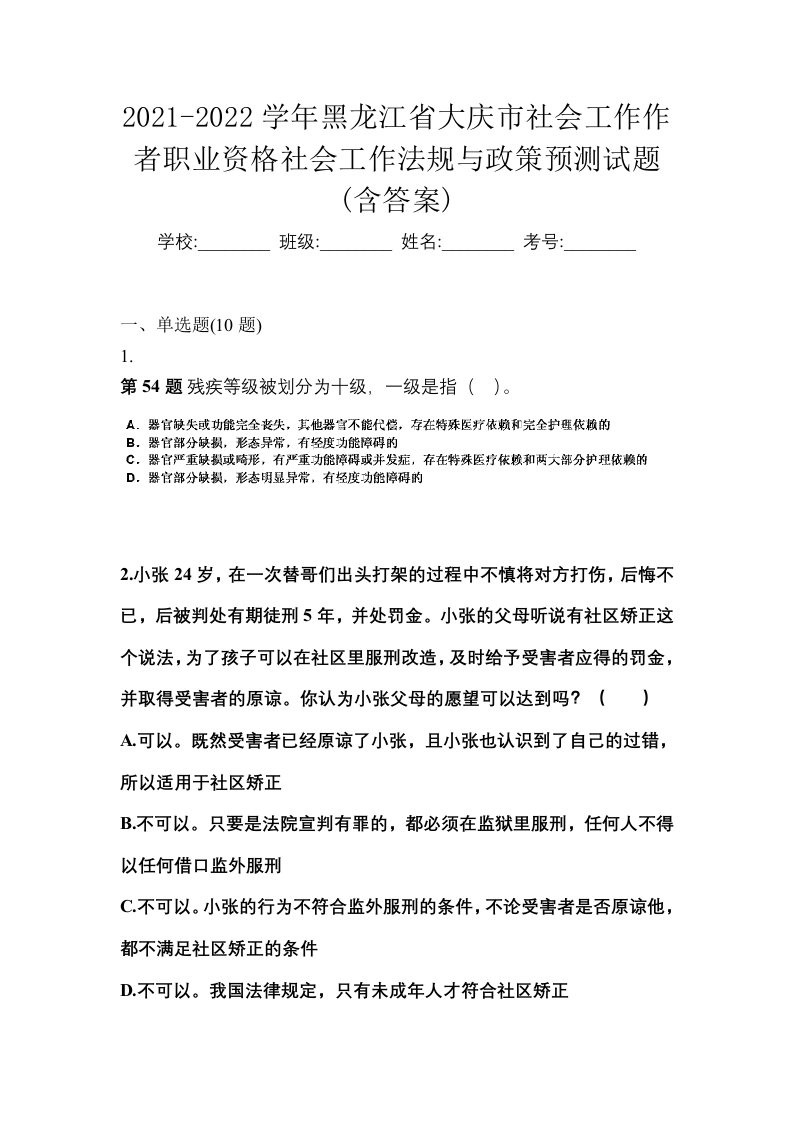 2021-2022学年黑龙江省大庆市社会工作作者职业资格社会工作法规与政策预测试题含答案