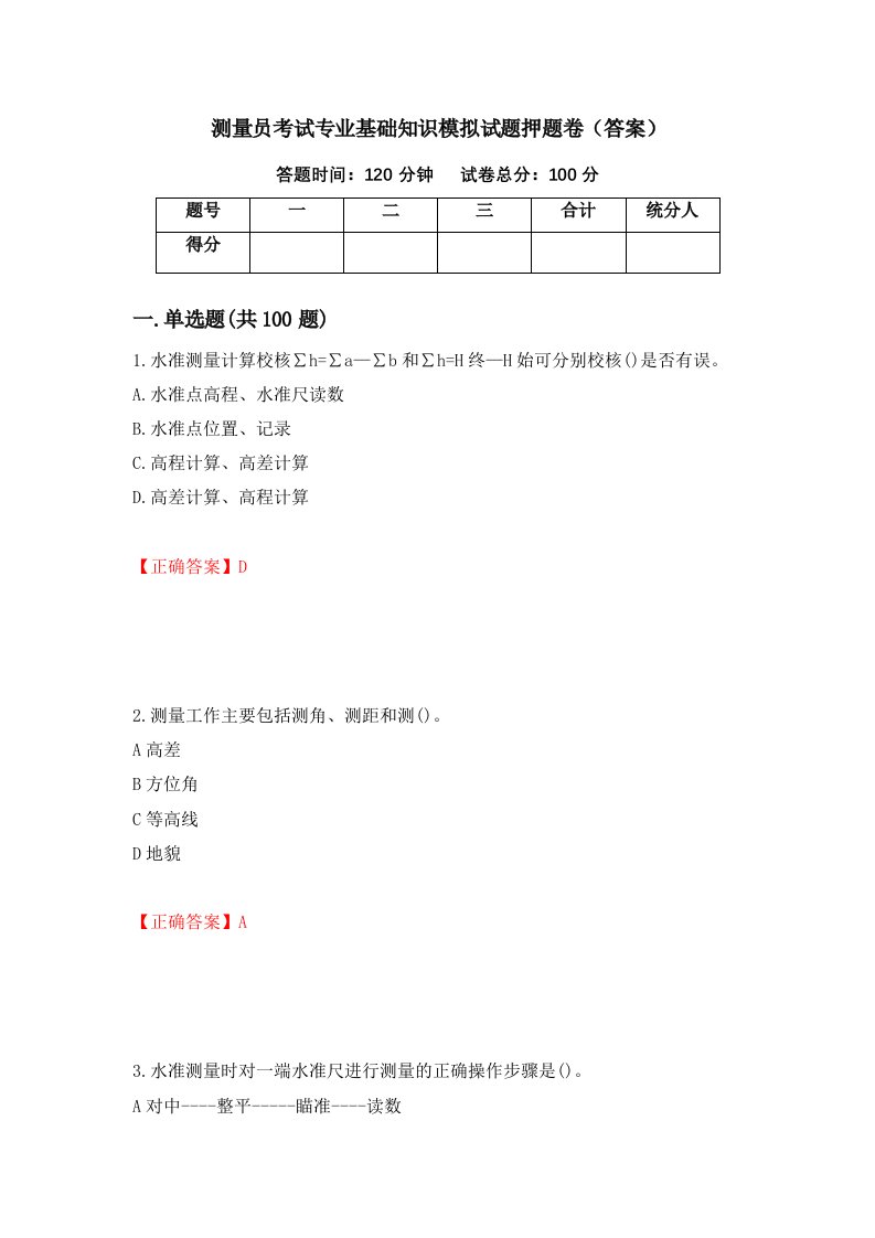 测量员考试专业基础知识模拟试题押题卷答案第2套