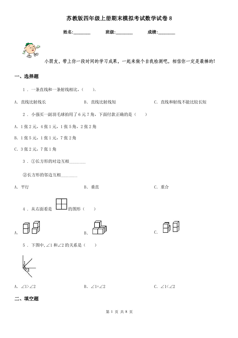 苏教版-四年级上册期末模拟考试数学试卷8