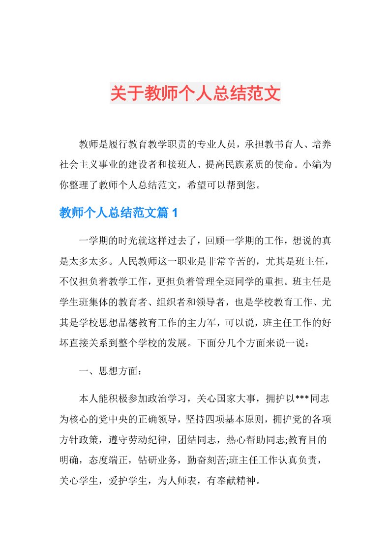 关于教师个人总结范文