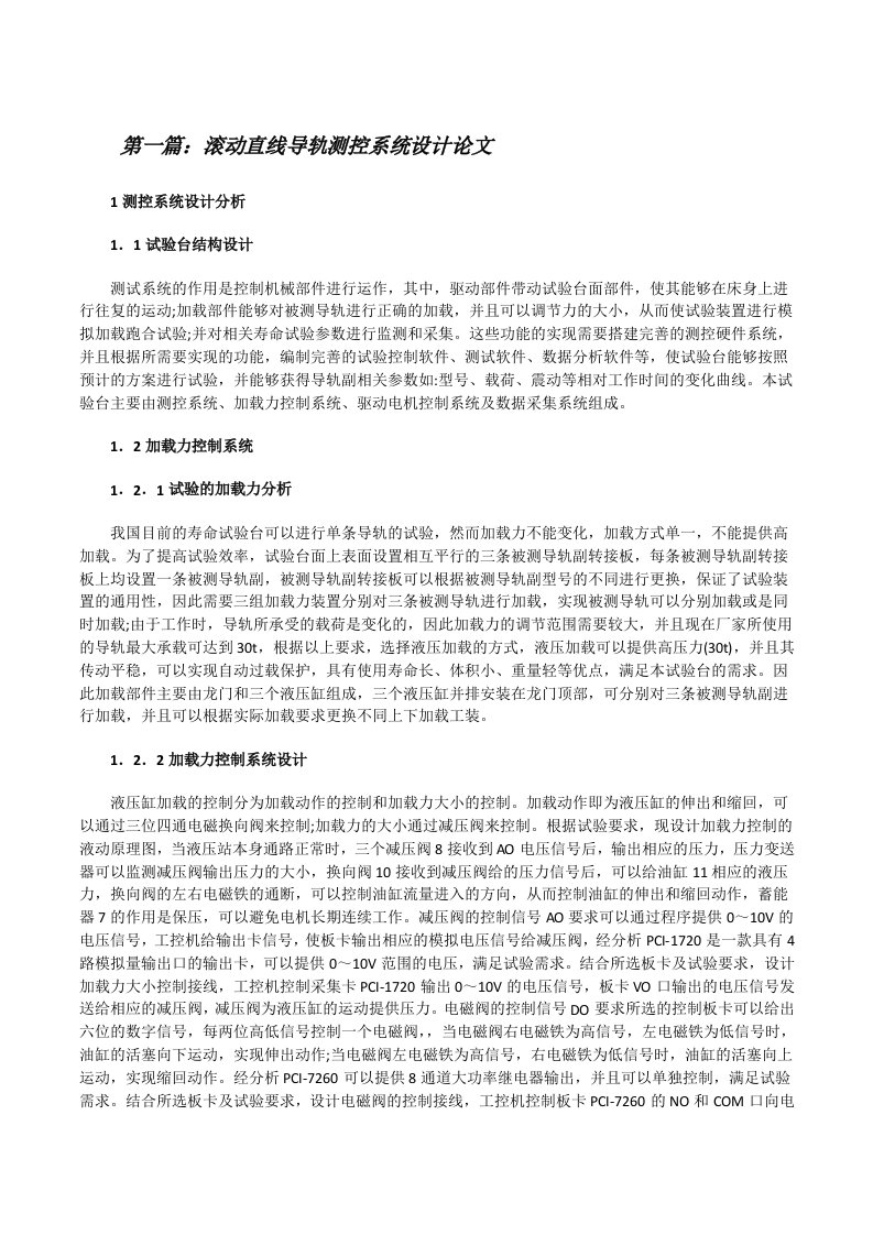 滚动直线导轨测控系统设计论文（小编整理）[修改版]