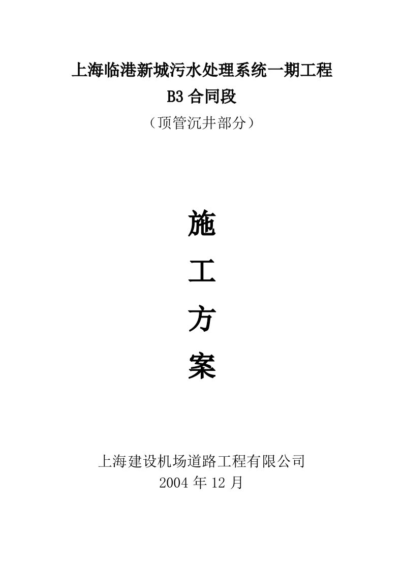 《顶管沉井方案》word版