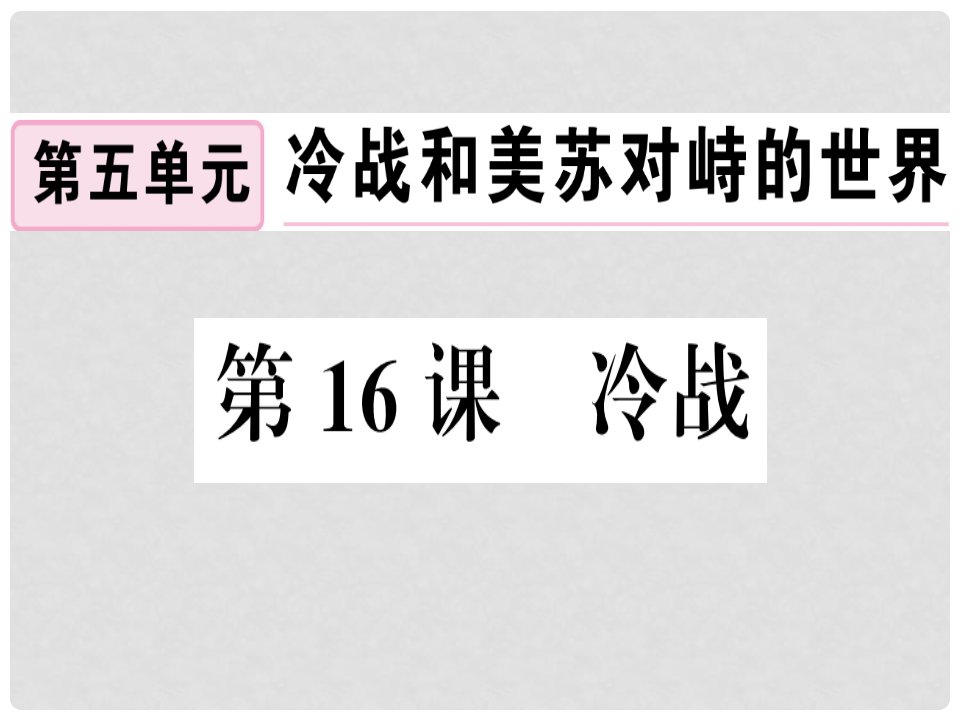 九年级历史下册