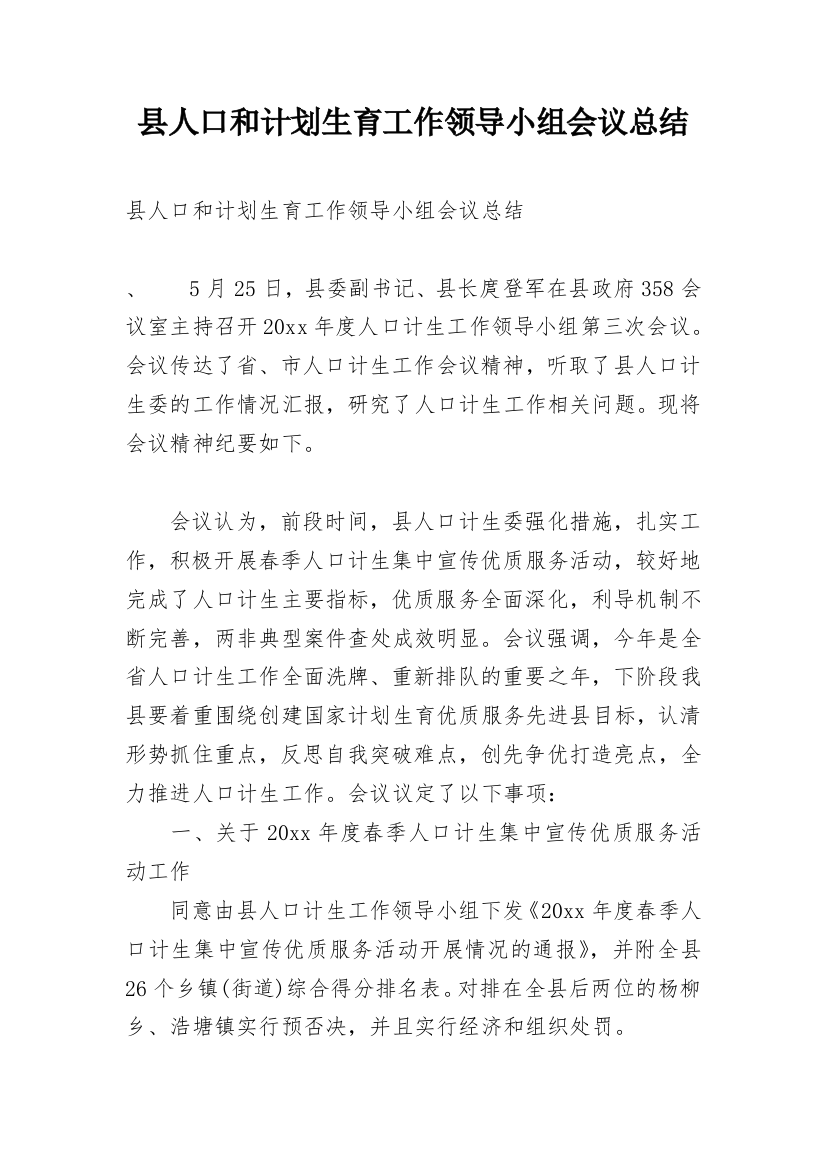 县人口和计划生育工作领导小组会议总结