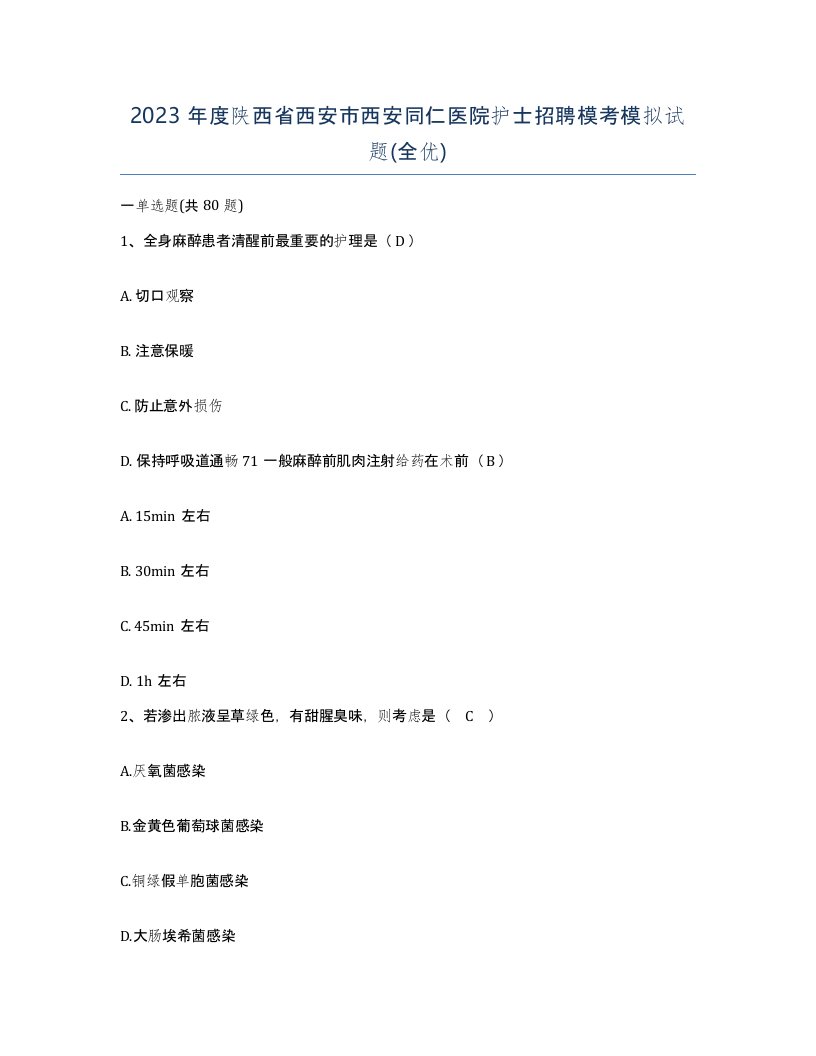 2023年度陕西省西安市西安同仁医院护士招聘模考模拟试题全优