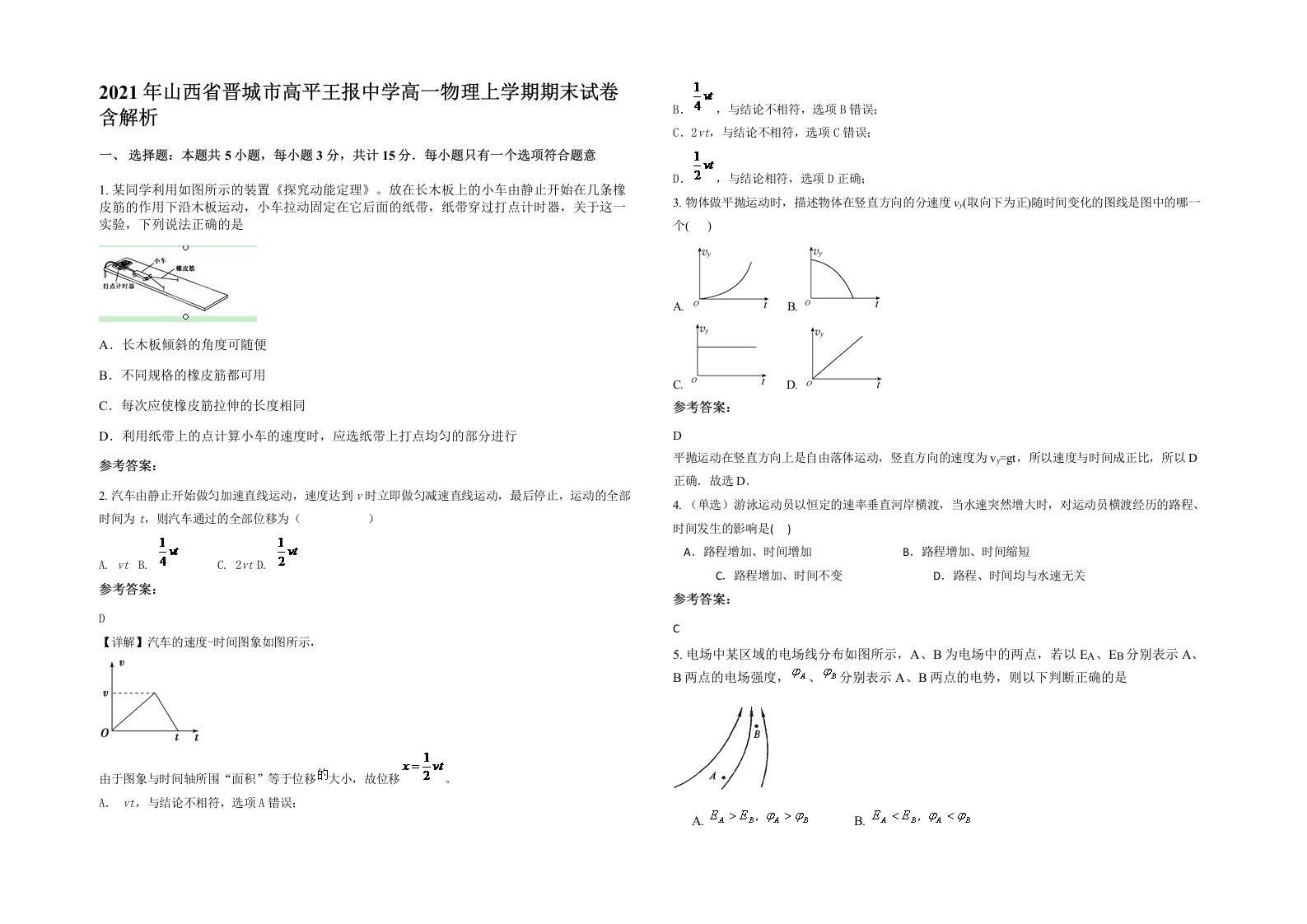 2021年山西省晋城市高平王报中学高一物理上学期期末试卷含解析