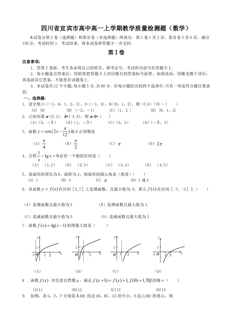 四川省宜宾市高中高一上学期教学质量检测题（数学）