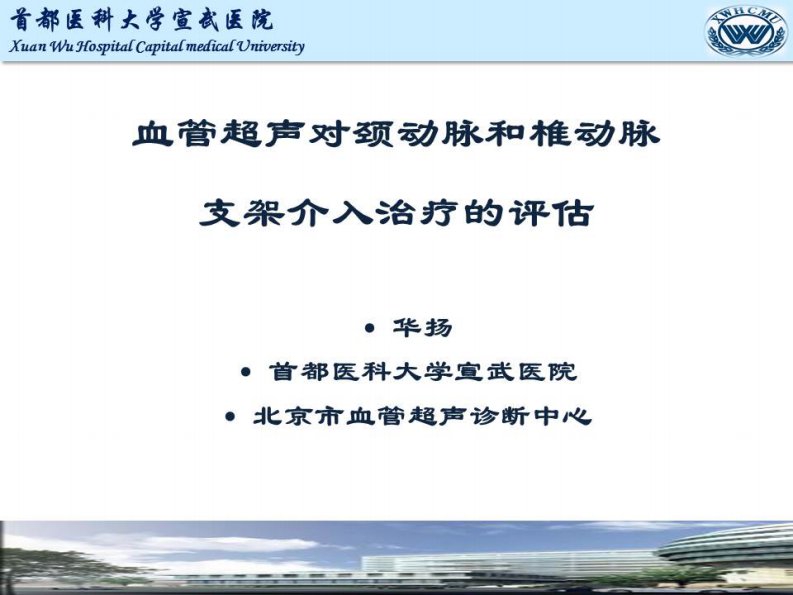 血管超声对颈动脉和椎动脉支架介入治疗的评估