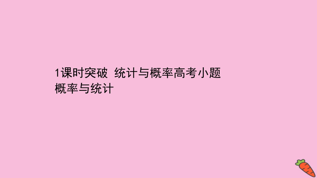 高考数学二轮专题训练2.41课时突破统计与概率高考小题概率与统计课件