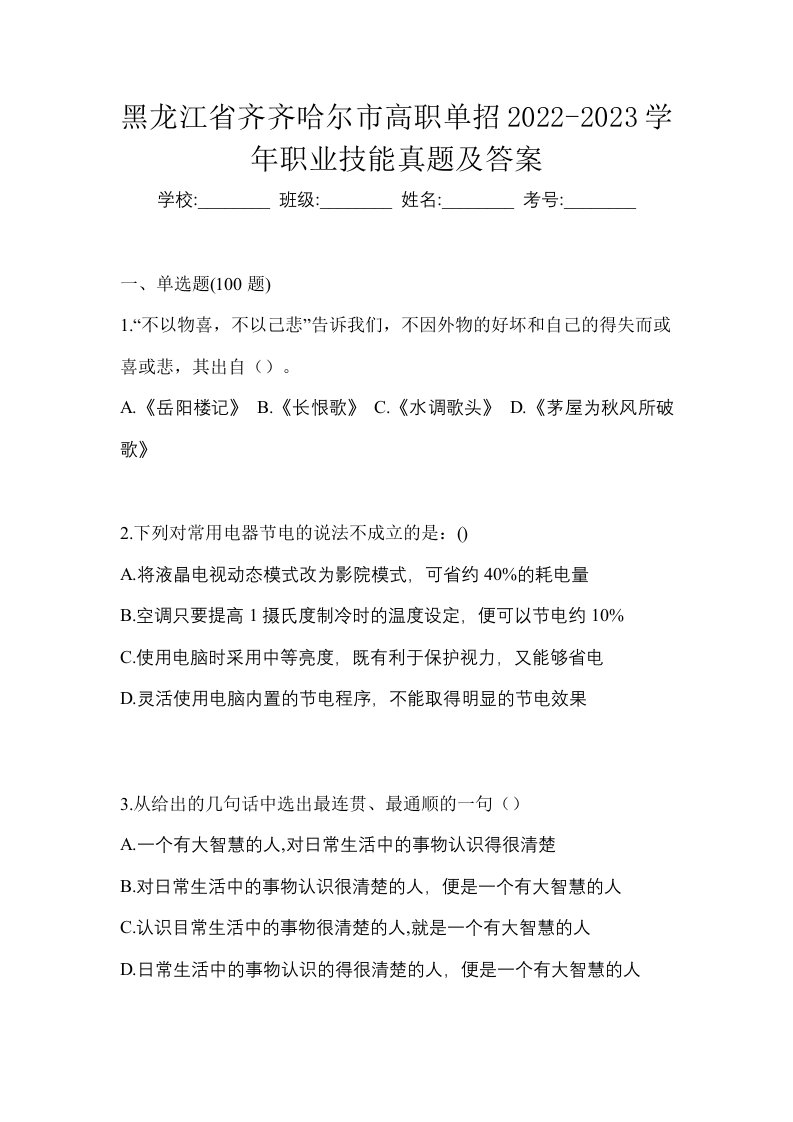 黑龙江省齐齐哈尔市高职单招2022-2023学年职业技能真题及答案