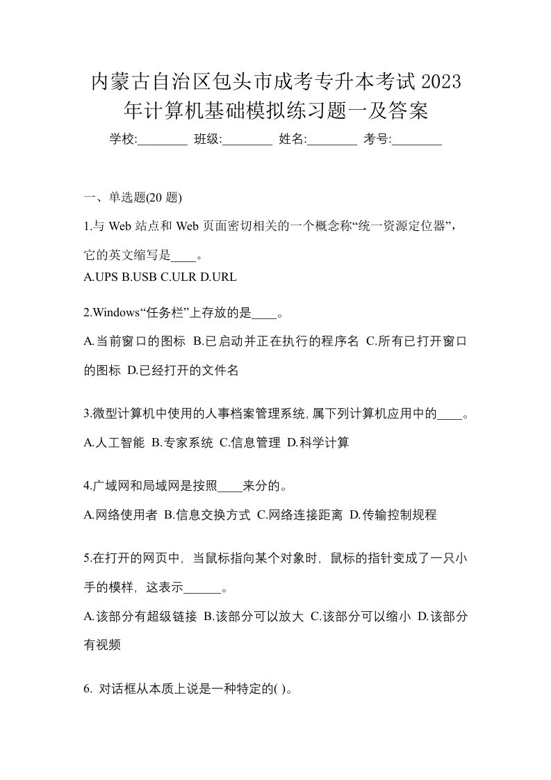 内蒙古自治区包头市成考专升本考试2023年计算机基础模拟练习题一及答案