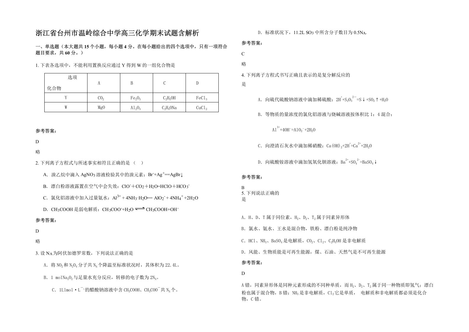 浙江省台州市温岭综合中学高三化学期末试题含解析