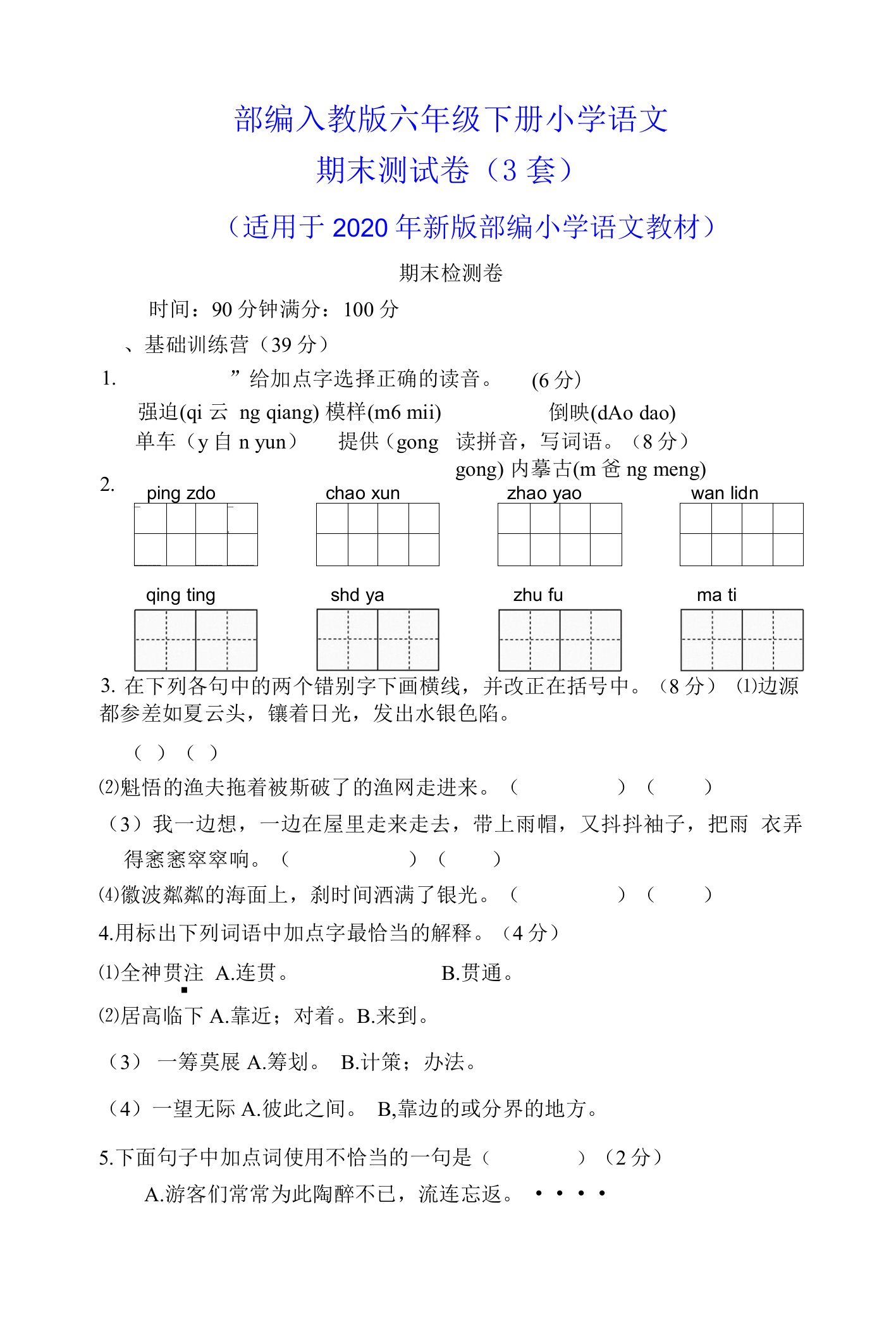 部编人教版六年级下册语文期末测试卷（新版教材3套含答案）