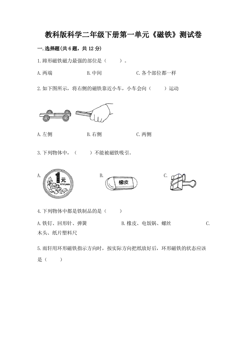 教科版科学二年级下册第一单元《磁铁》测试卷及参考答案（满分必刷）