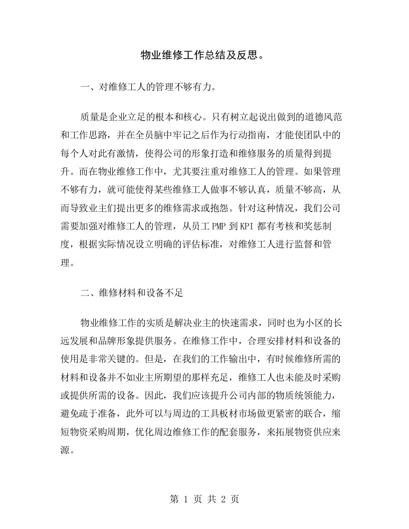 物业维修工作总结及反思