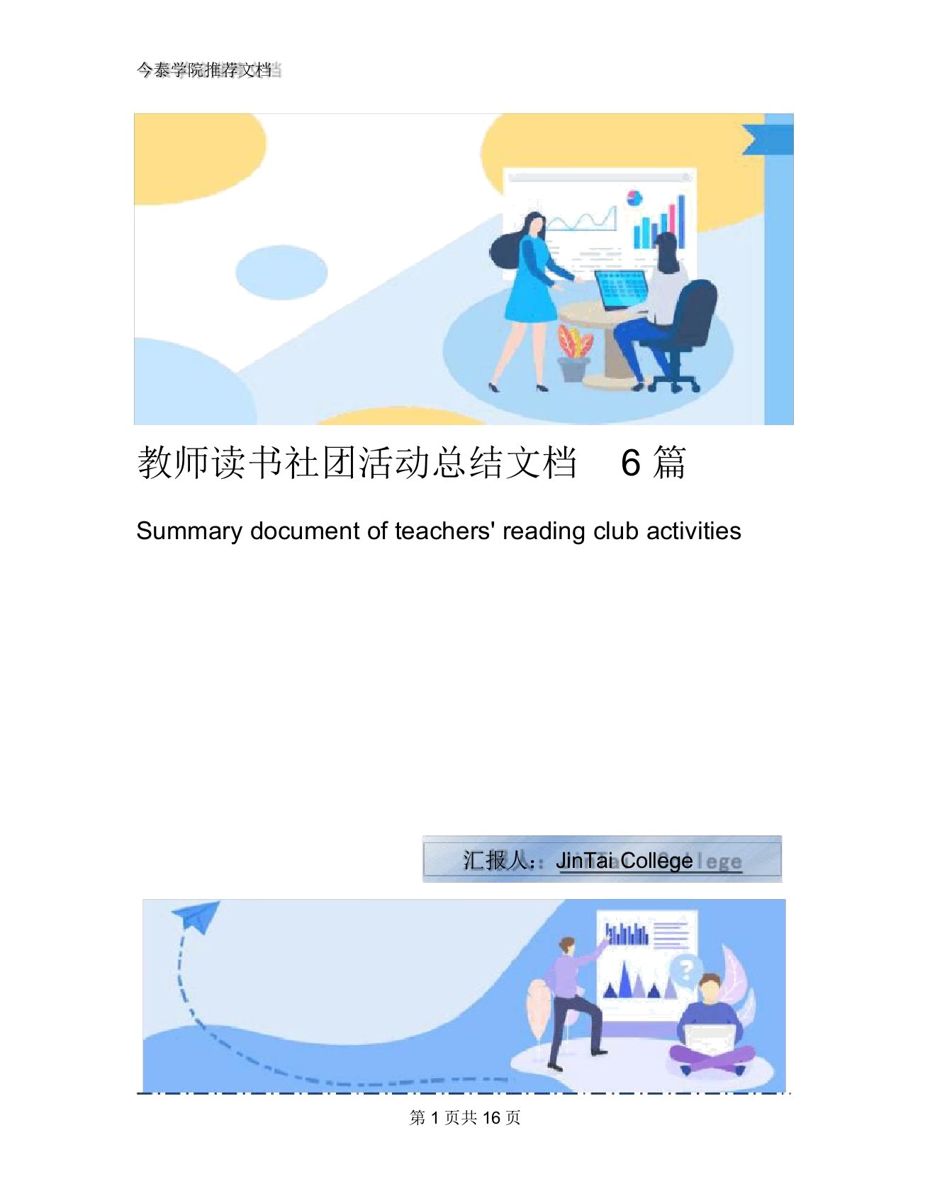 教师读书社团活动总结文档6篇