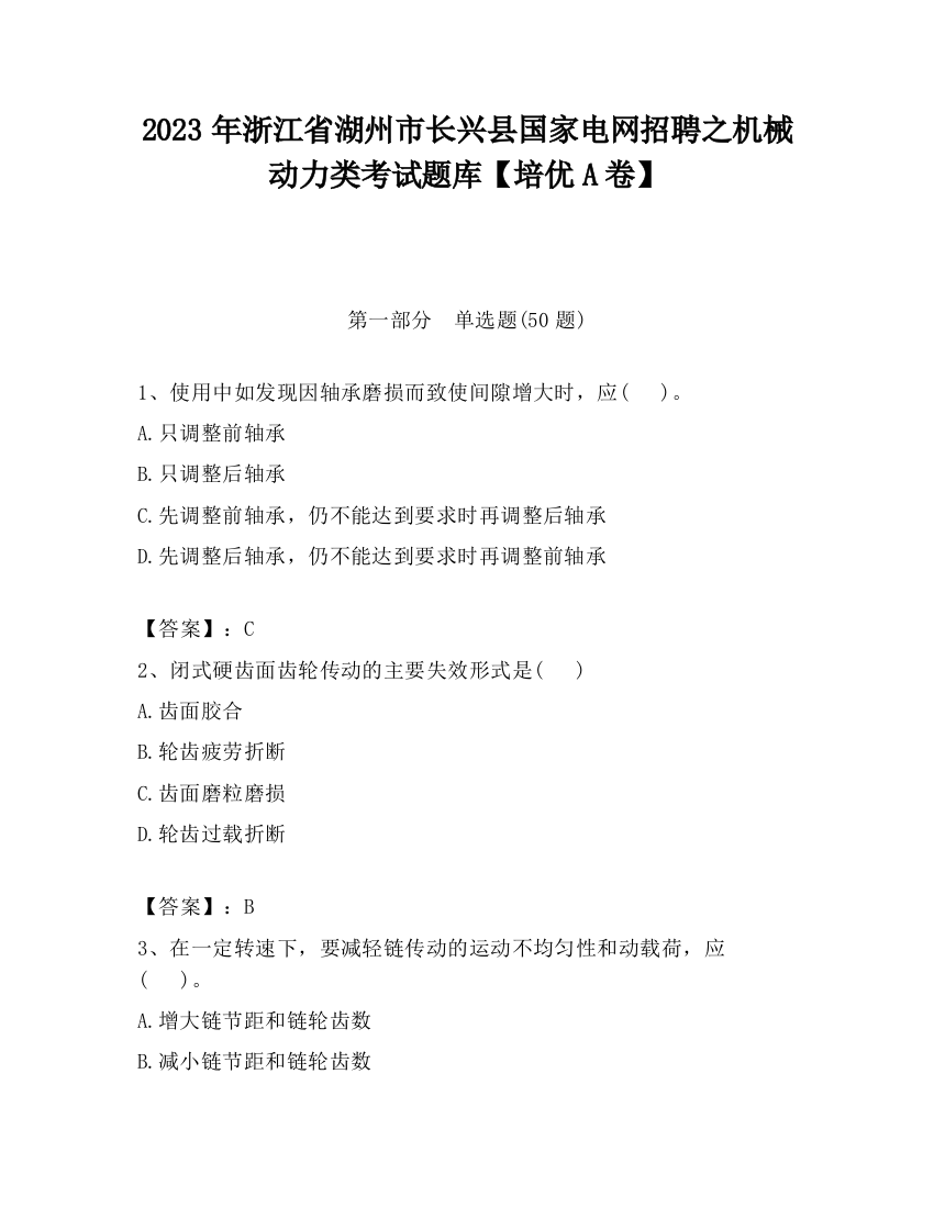 2023年浙江省湖州市长兴县国家电网招聘之机械动力类考试题库【培优A卷】