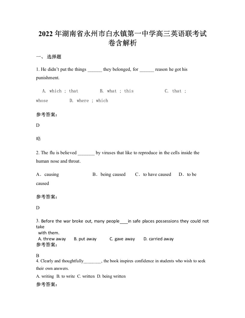 2022年湖南省永州市白水镇第一中学高三英语联考试卷含解析