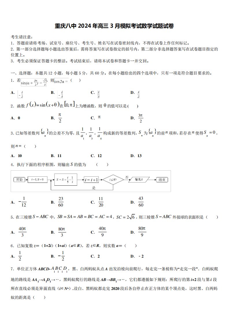 重庆八中2024年高三3月模拟考试数学试题试卷