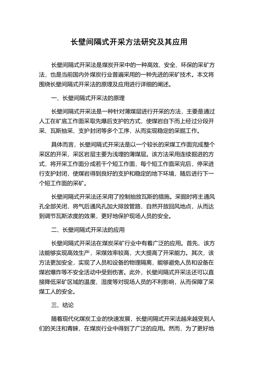 长壁间隔式开采方法研究及其应用