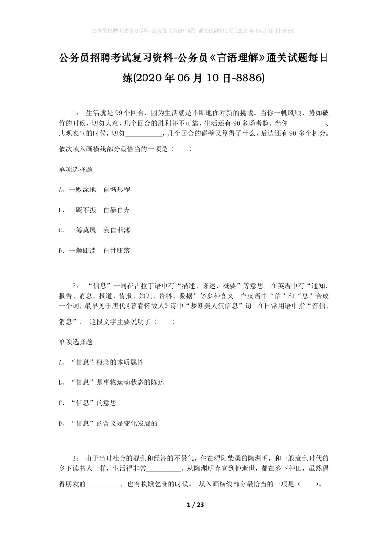 公务员招聘考试复习资料-公务员言语理解通关试题每日练2020年06月10日-8886