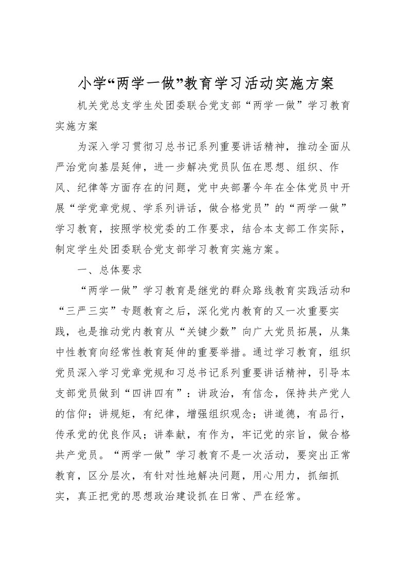 2022年小学两学一做教育学习活动实施方案