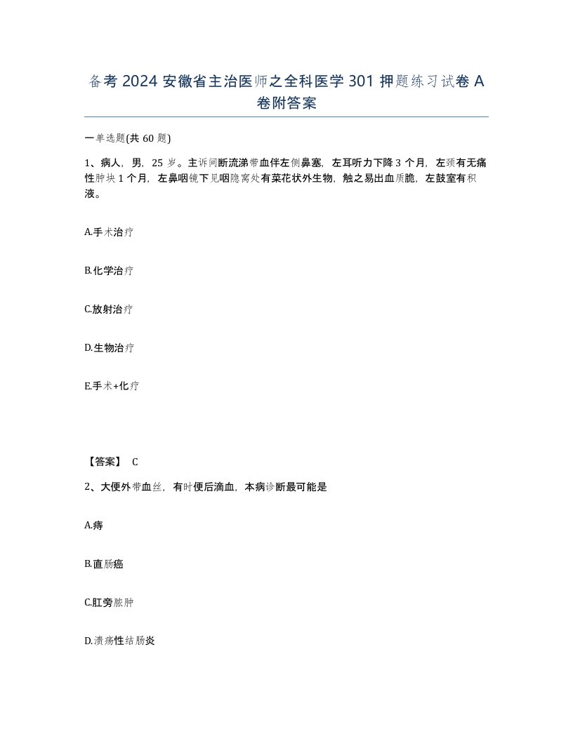 备考2024安徽省主治医师之全科医学301押题练习试卷A卷附答案