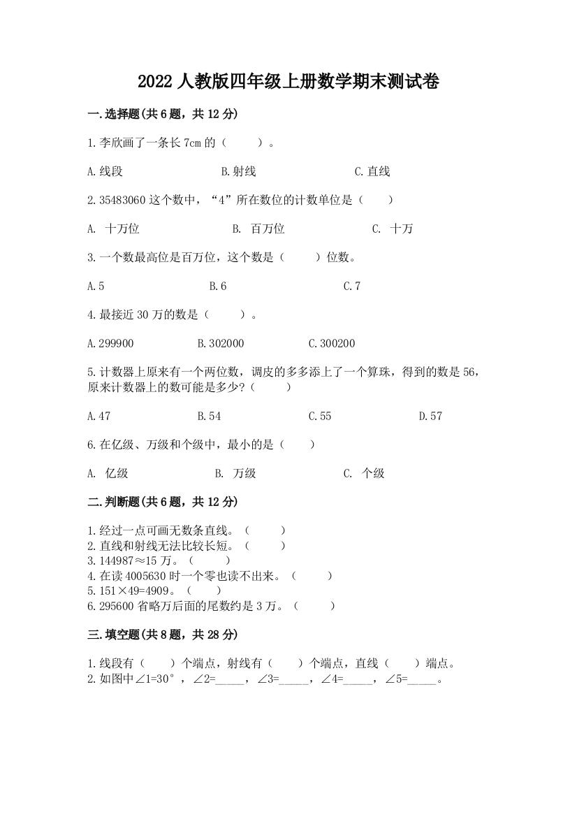 2022人教版四年级上册数学期末测试卷含答案【预热题】