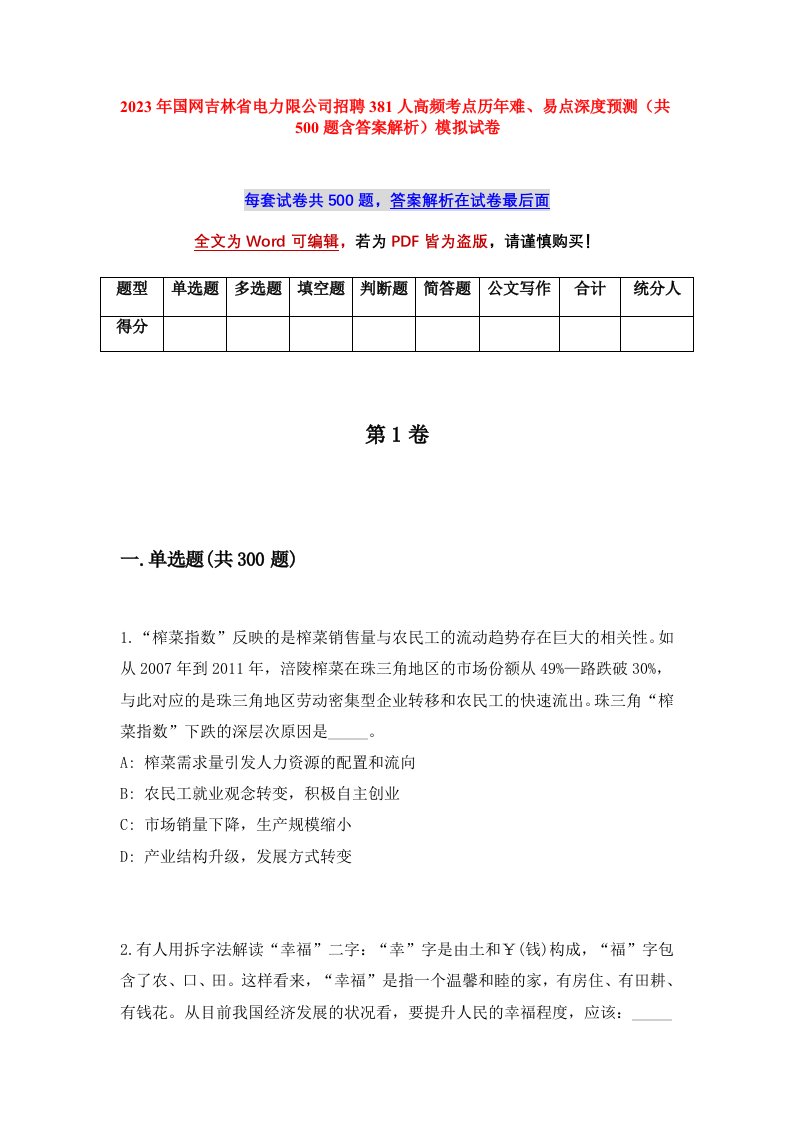 2023年国网吉林省电力限公司招聘381人高频考点历年难易点深度预测共500题含答案解析模拟试卷