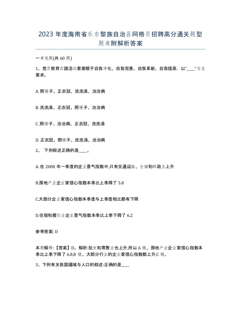 2023年度海南省乐东黎族自治县网格员招聘高分通关题型题库附解析答案