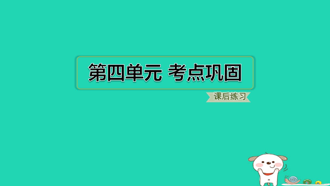 浙江省2024六年级语文下册第四单元考点巩固课件新人教版