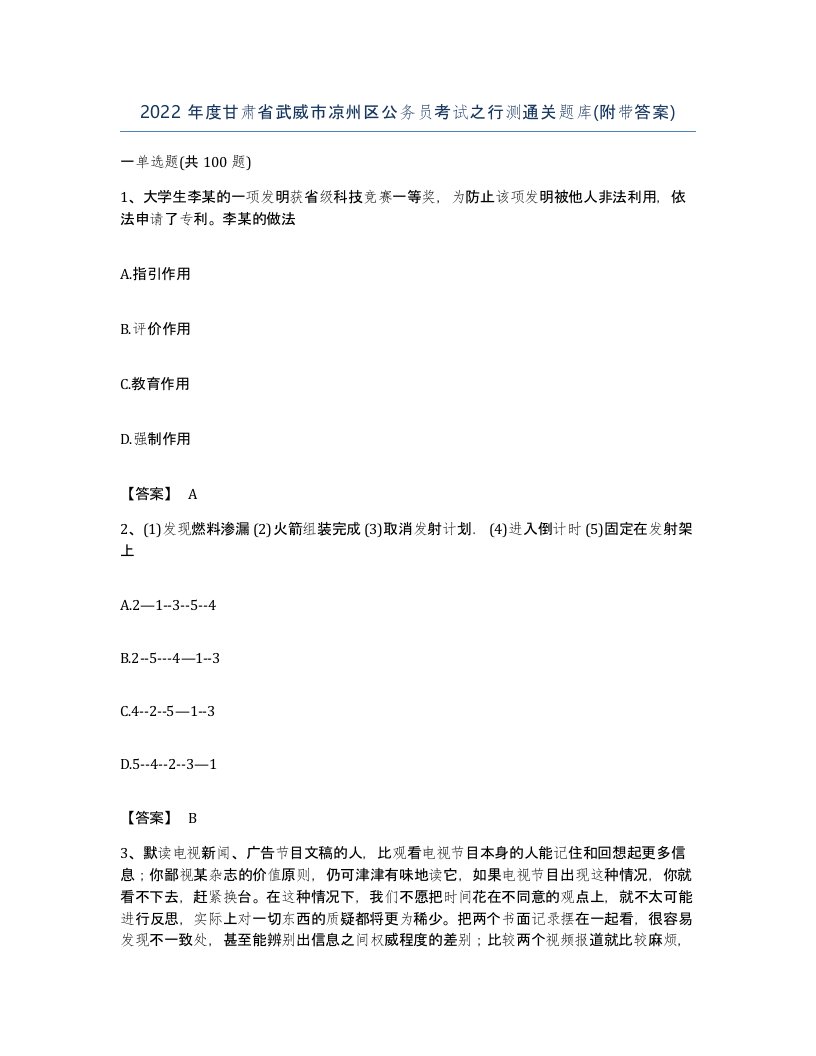 2022年度甘肃省武威市凉州区公务员考试之行测通关题库附带答案