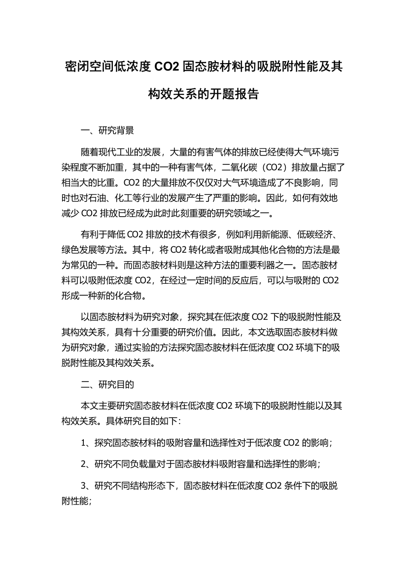 密闭空间低浓度CO2固态胺材料的吸脱附性能及其构效关系的开题报告