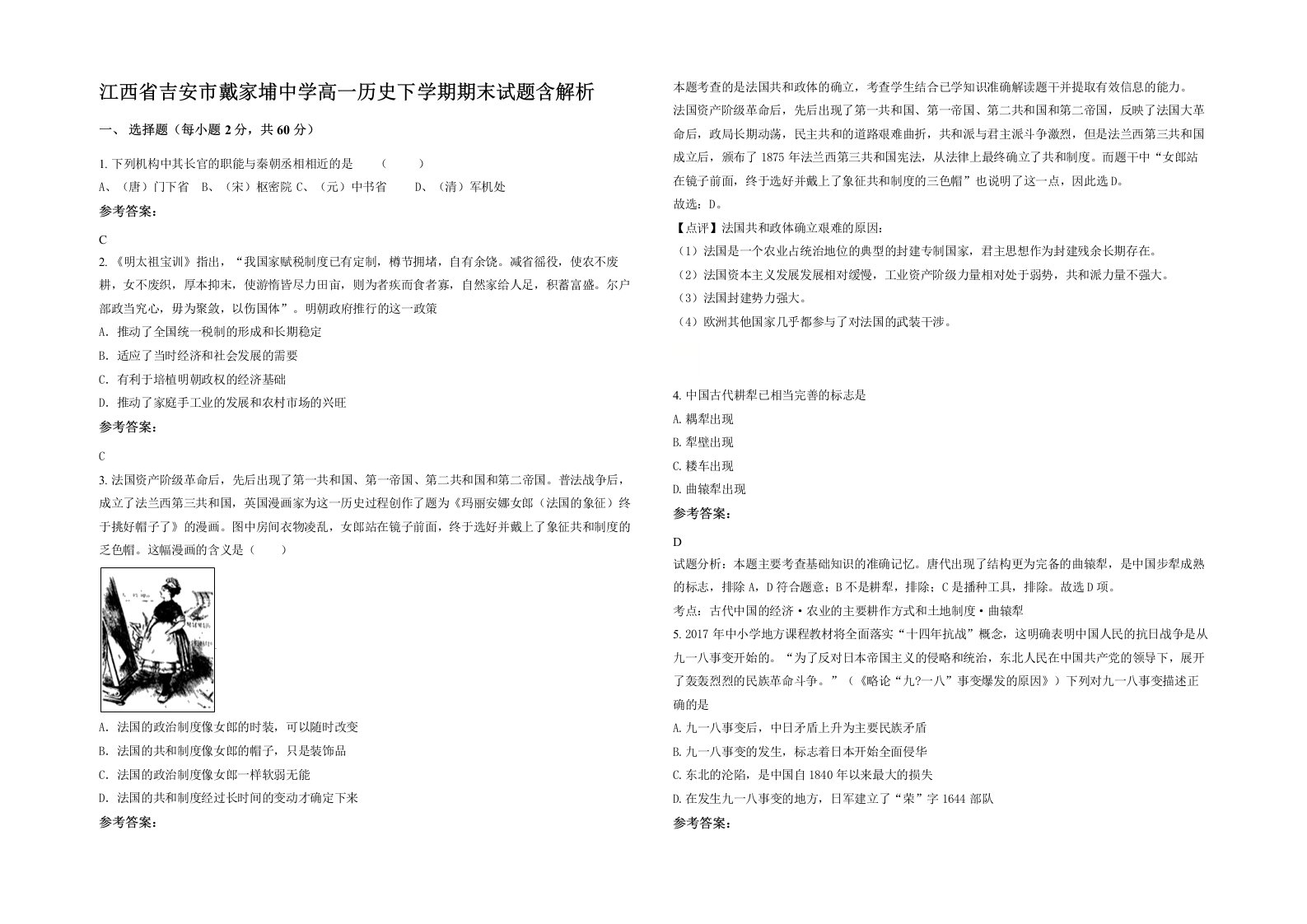 江西省吉安市戴家埔中学高一历史下学期期末试题含解析