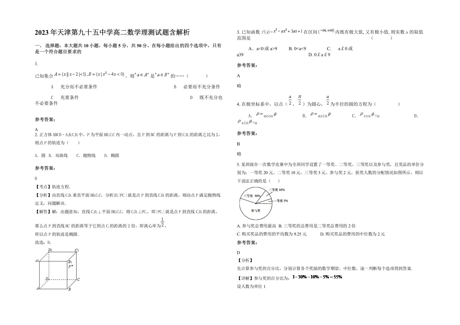 2023年天津第九十五中学高二数学理测试题含解析