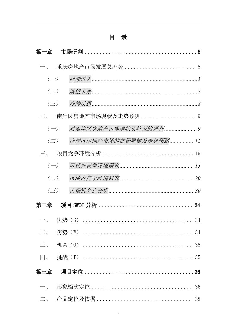 某国贸中心（商务公寓）营销策划报告