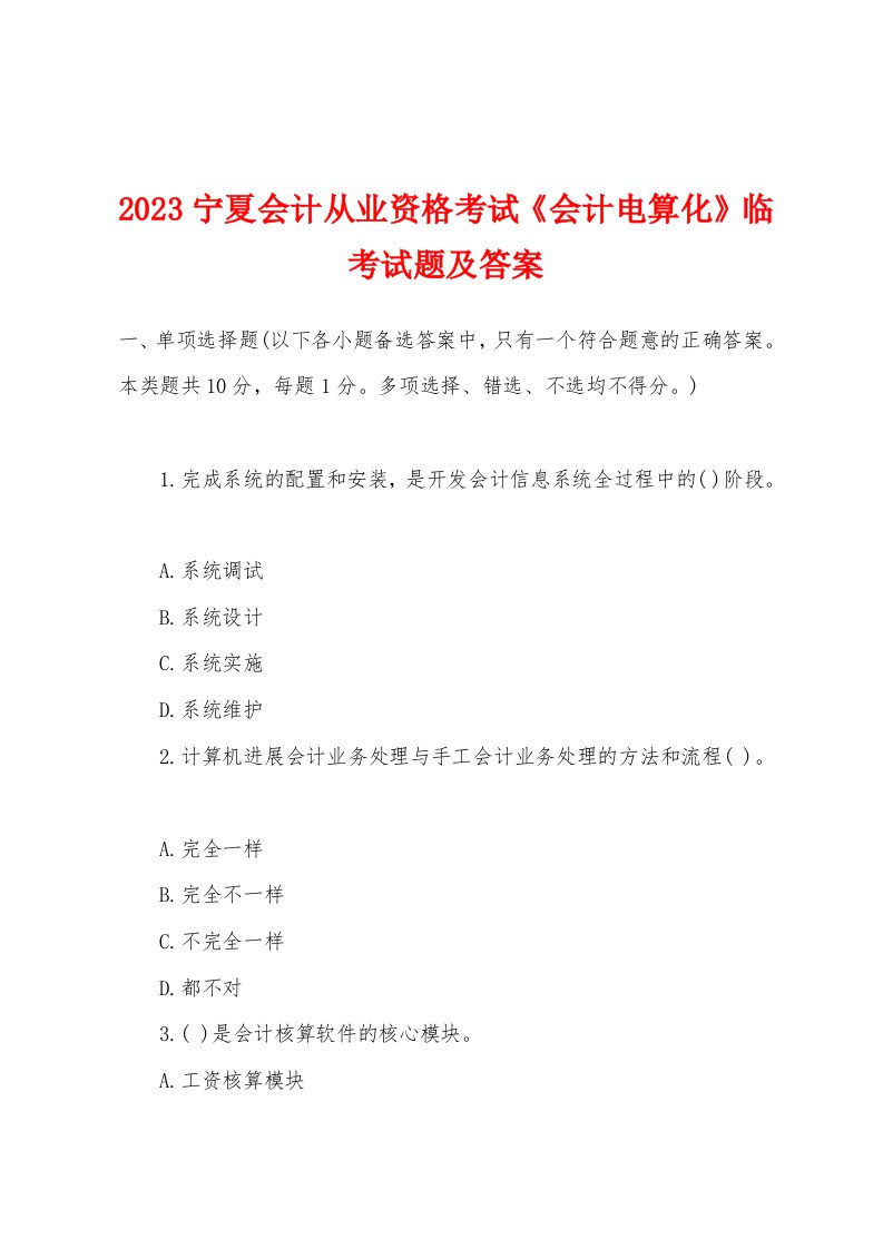 2023年宁夏会计从业资格考试《会计电算化》临考试题及答案