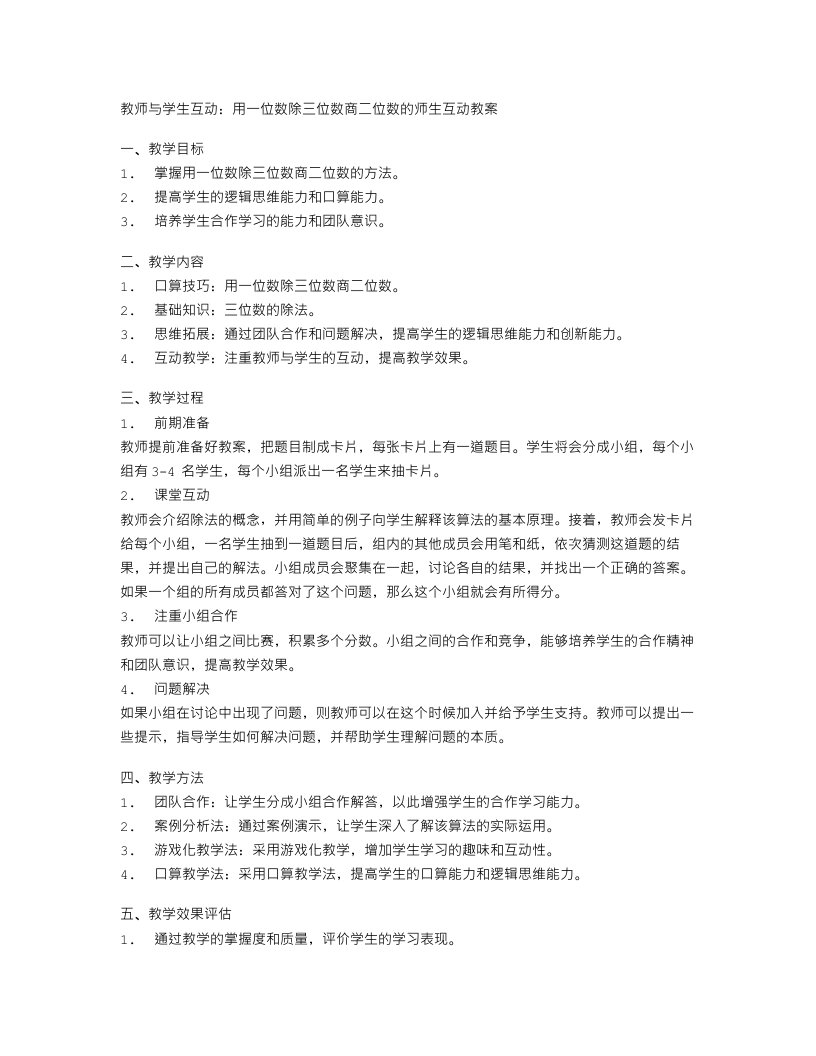 教师与学生互动：用一位数除三位数商二位数的师生互动教案