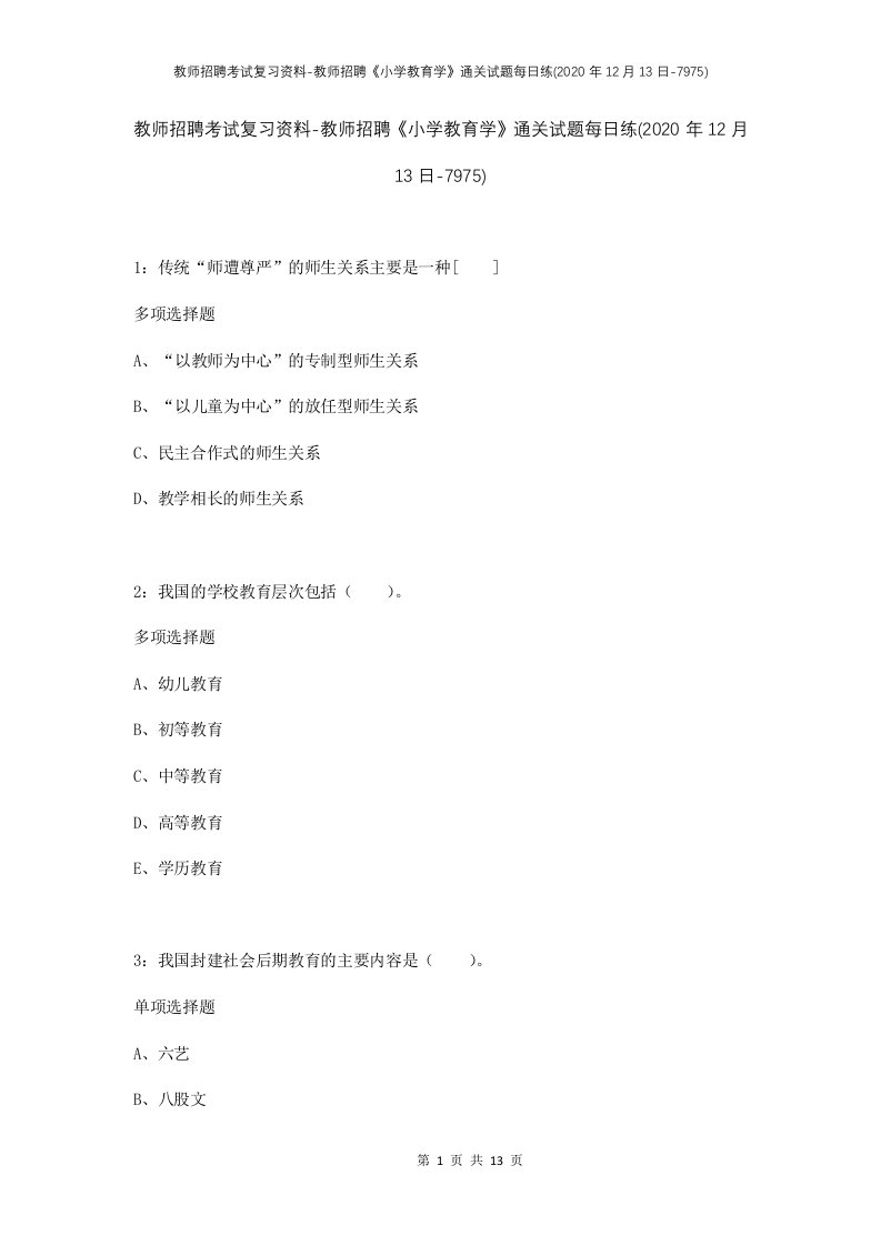 教师招聘考试复习资料-教师招聘小学教育学通关试题每日练2020年12月13日-7975