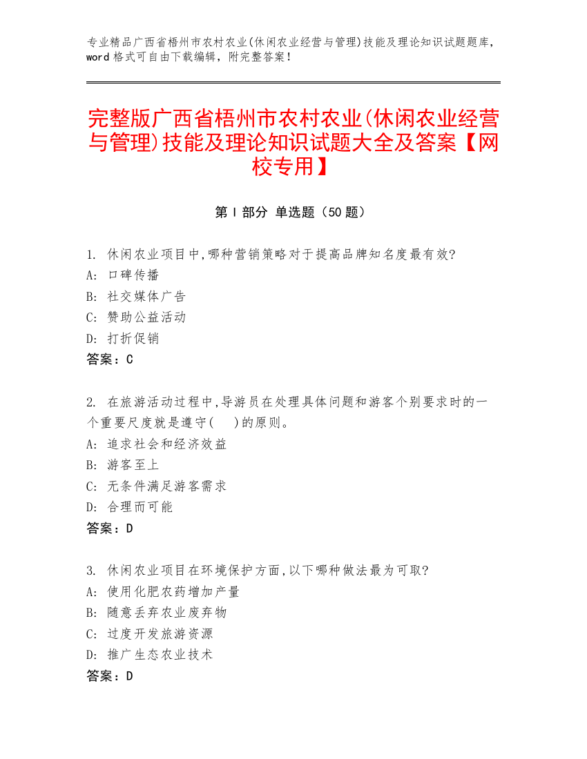 完整版广西省梧州市农村农业(休闲农业经营与管理)技能及理论知识试题大全及答案【网校专用】